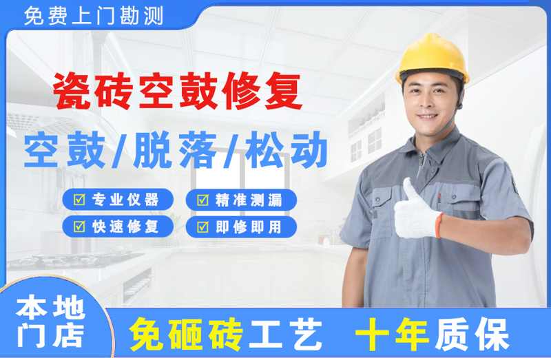 上城瓷砖空鼓修复